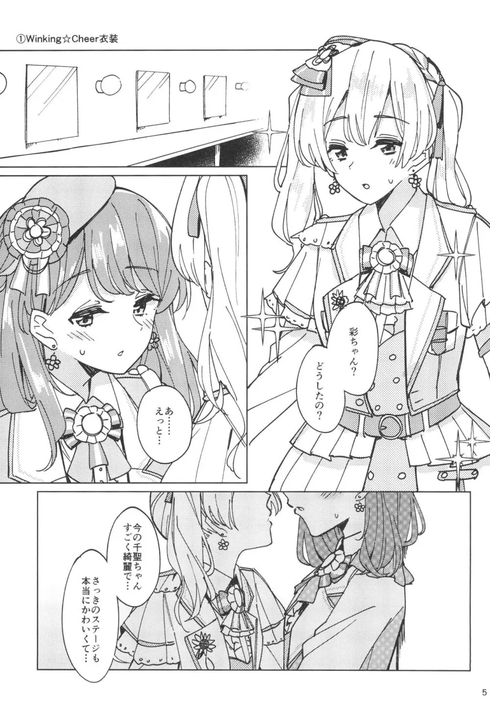 わたしだけのスーパーアイドル Page.5