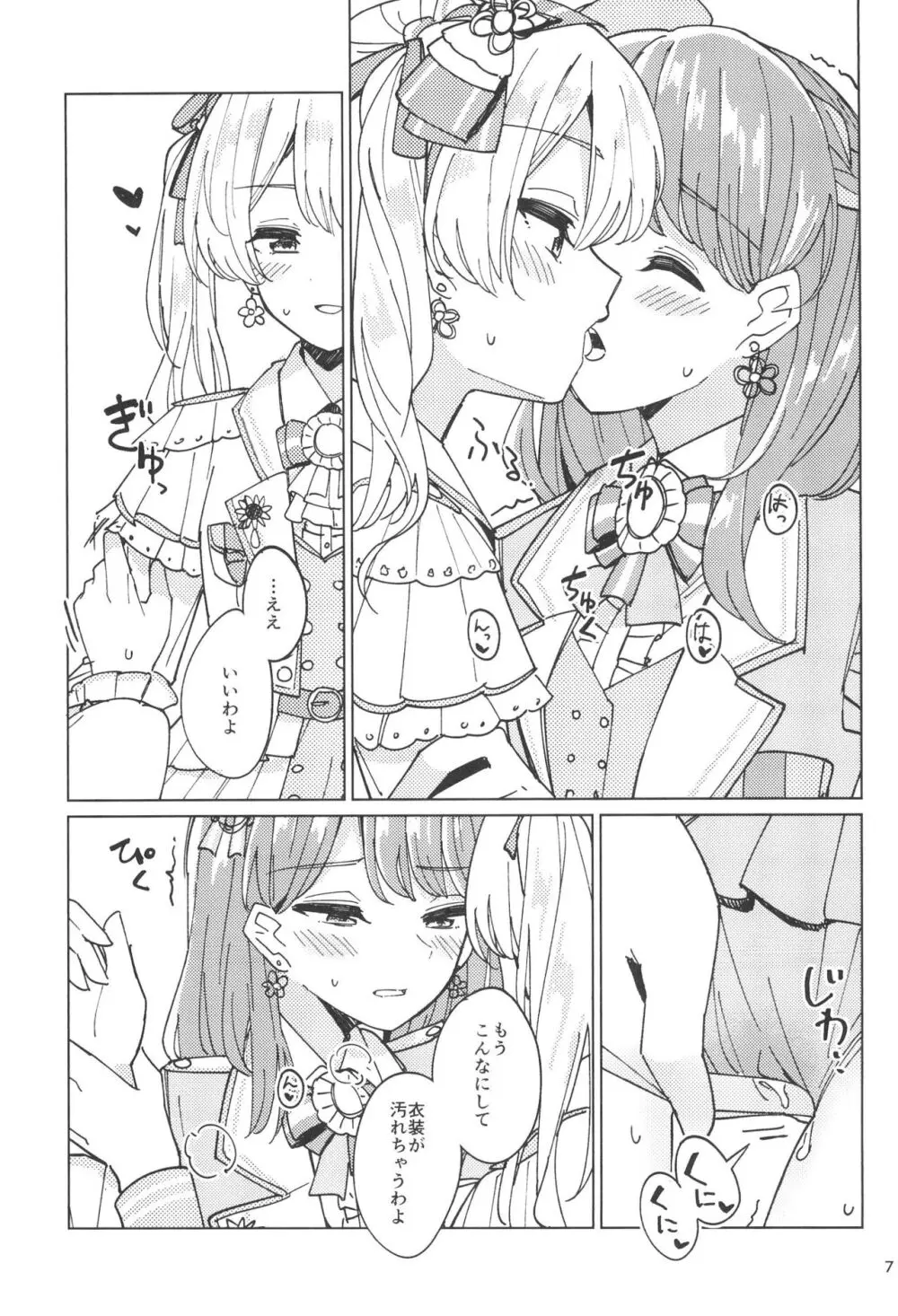 わたしだけのスーパーアイドル Page.7