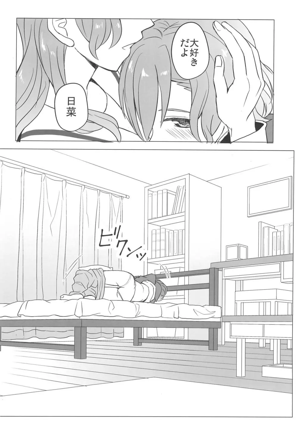 今日は一緒に寝てもいい? Page.80