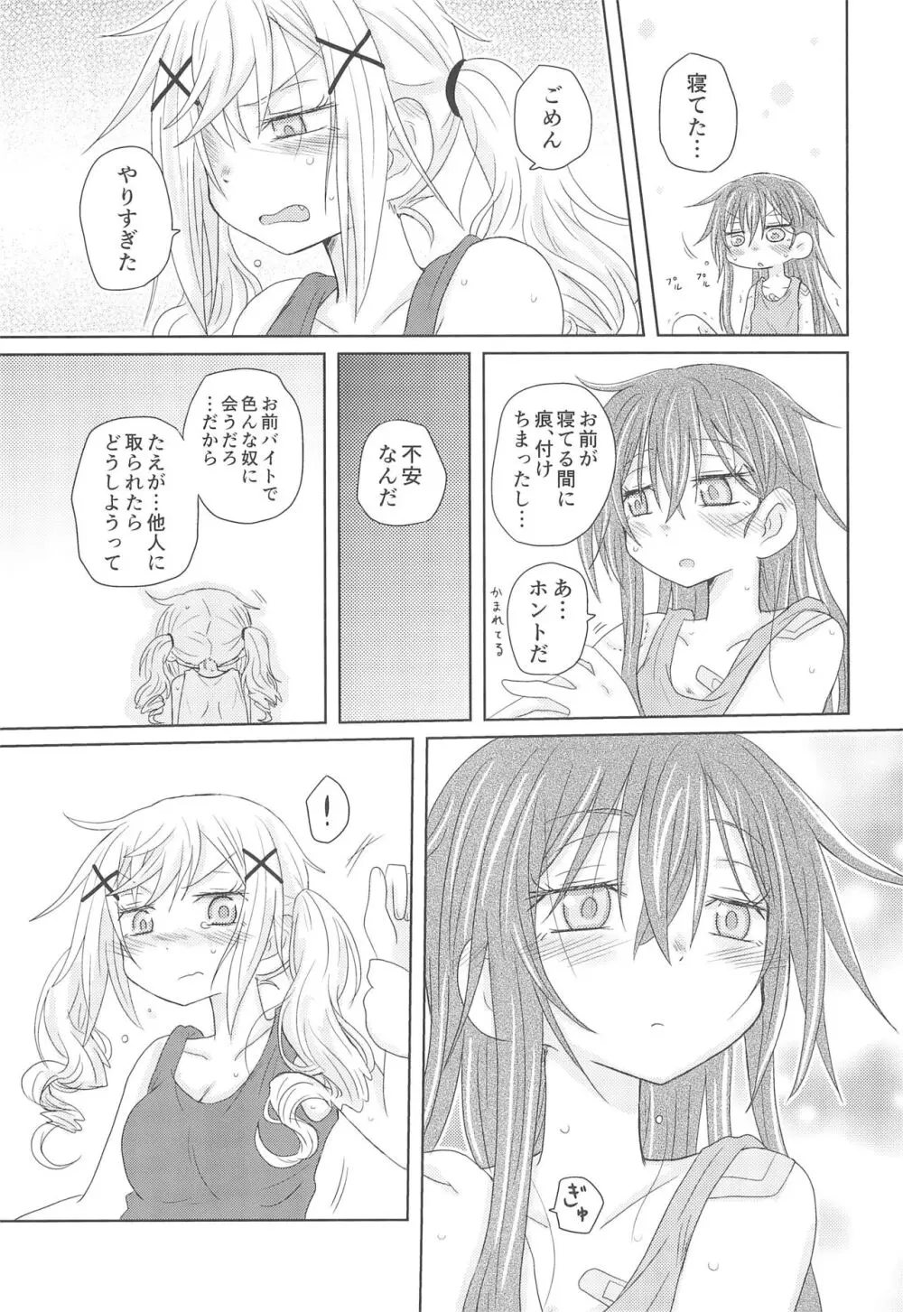 ワタシはキミのもの Page.23