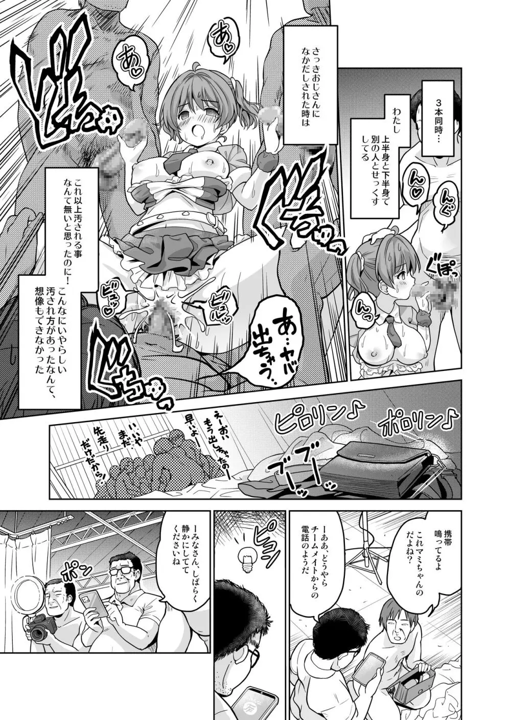 みんな、好きなだけマミに射精していいからねっ!～濃厚種付けインフルエンサーシリーズ 3 Page.15