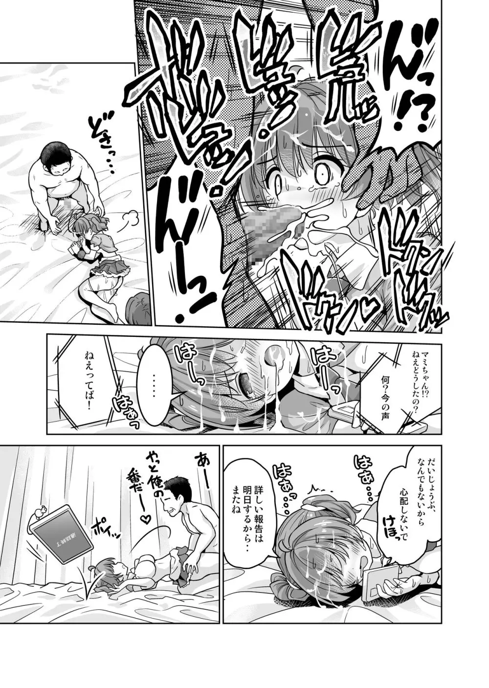 みんな、好きなだけマミに射精していいからねっ!～濃厚種付けインフルエンサーシリーズ 3 Page.23