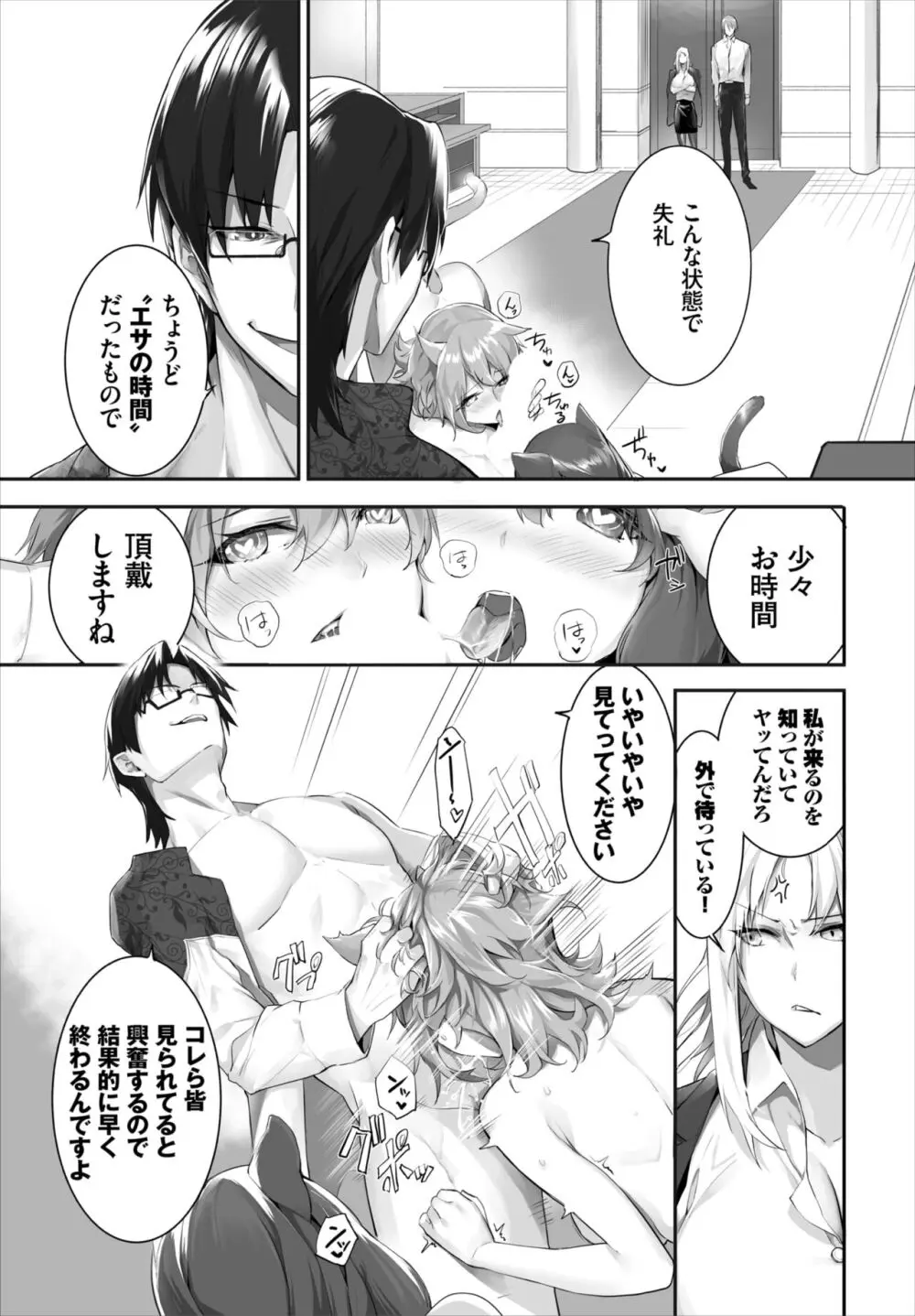 愚か者は猫耳奴隷に依存する~初めての調教生活~ 01-25 Page.337
