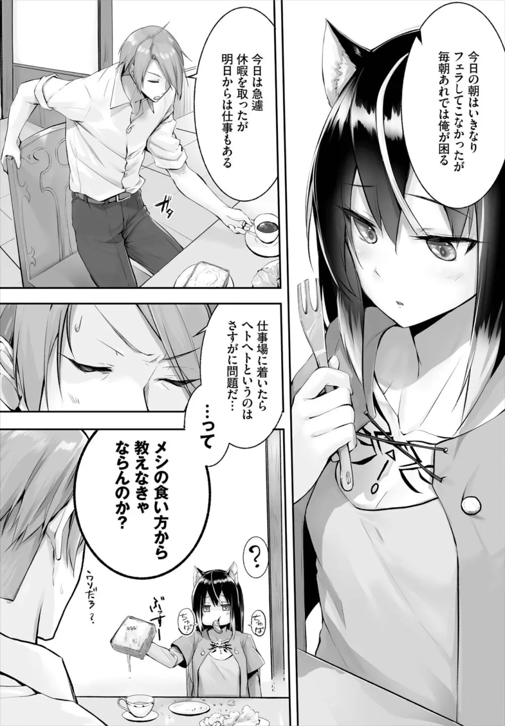 愚か者は猫耳奴隷に依存する~初めての調教生活~ 01-25 Page.47