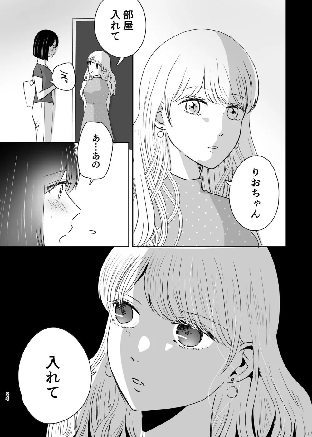 はじめてゆりえっち Page.23