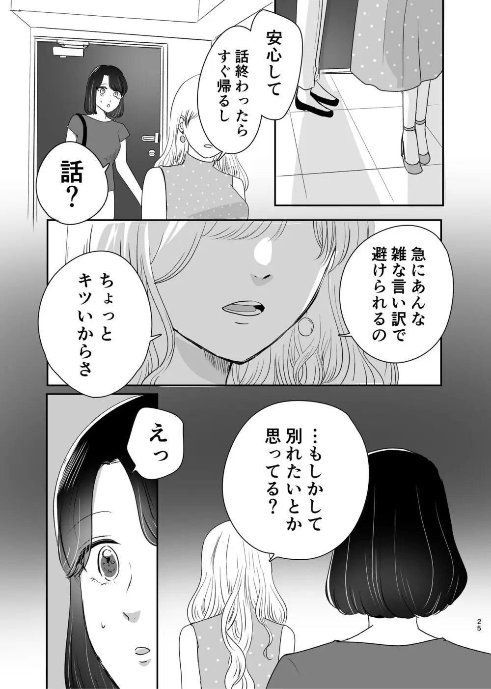 はじめてゆりえっち Page.24