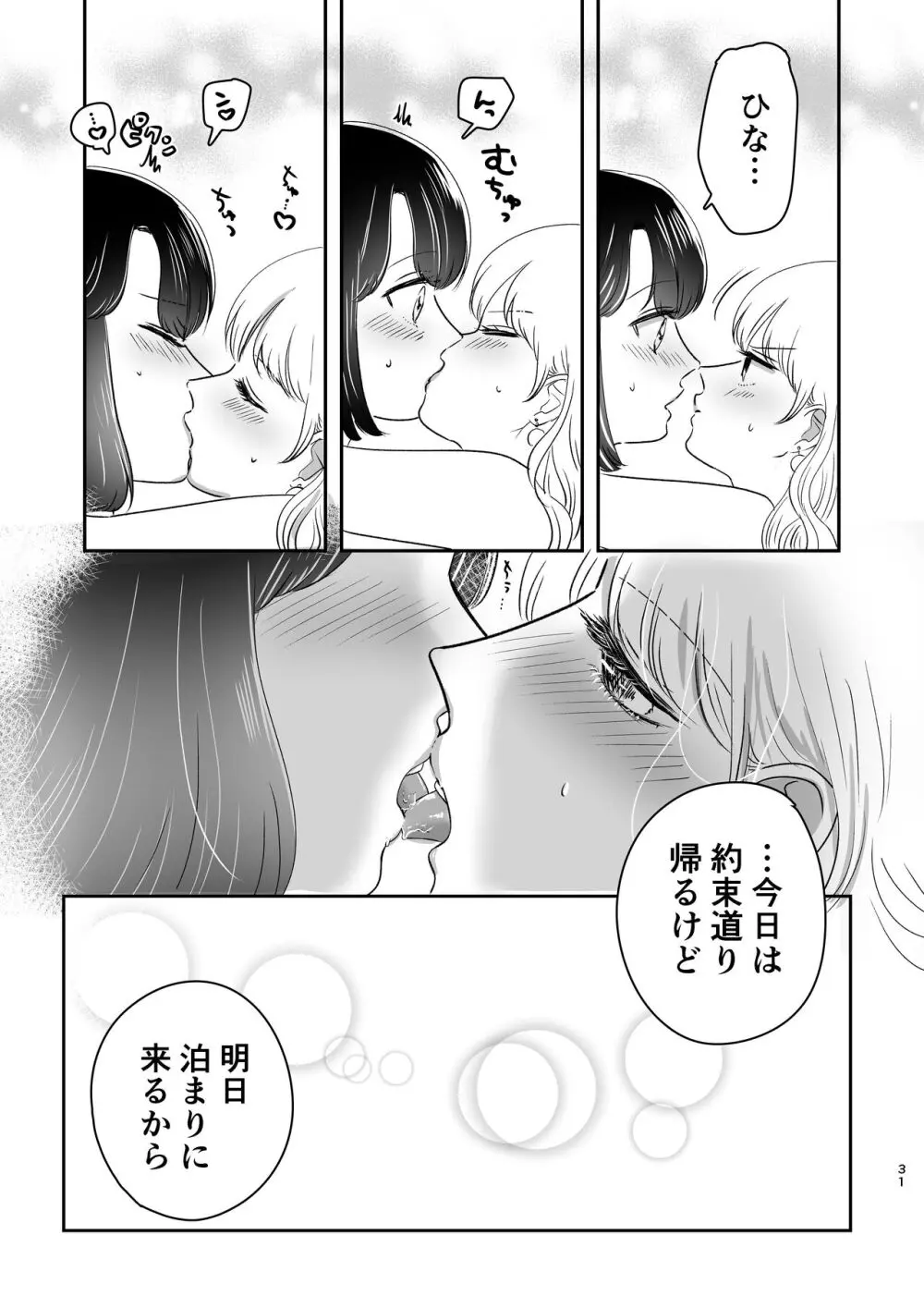 はじめてゆりえっち Page.30