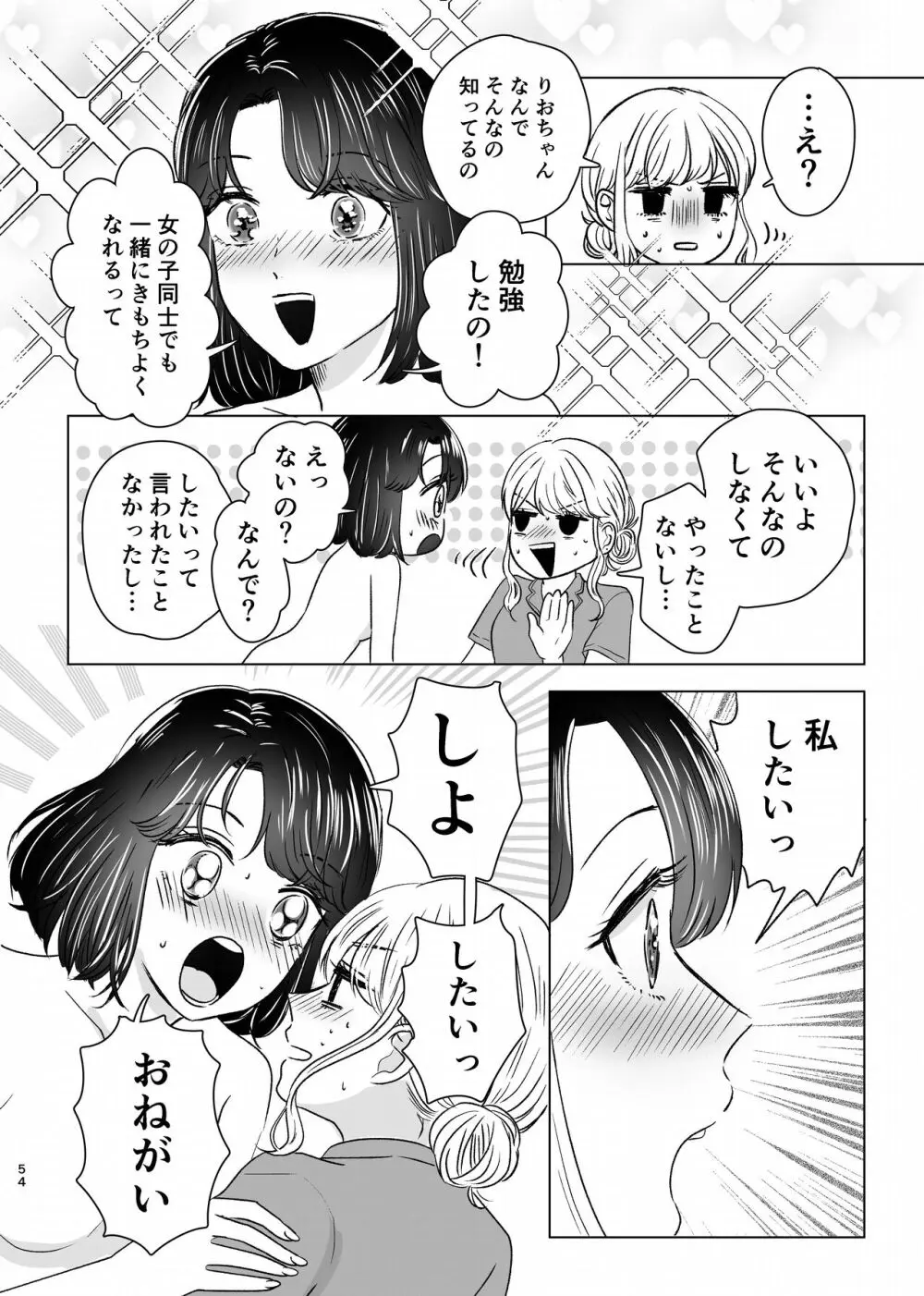 はじめてゆりえっち Page.53