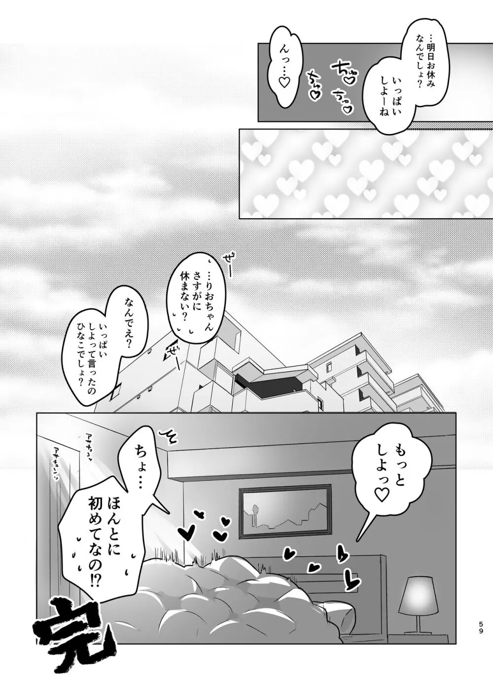 はじめてゆりえっち Page.58