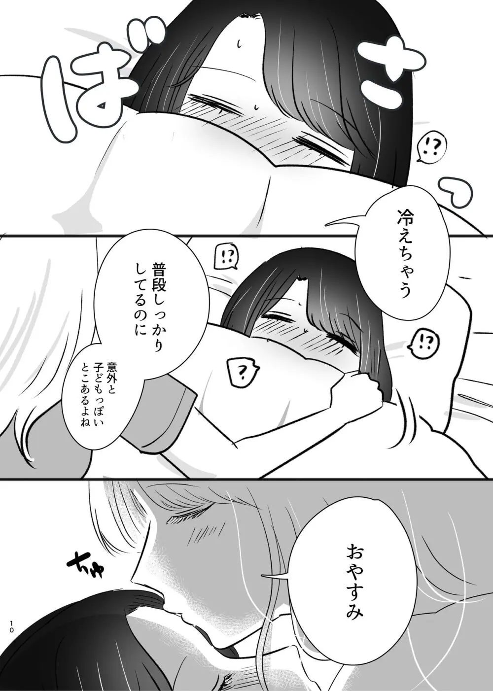 はじめてゆりえっち Page.9