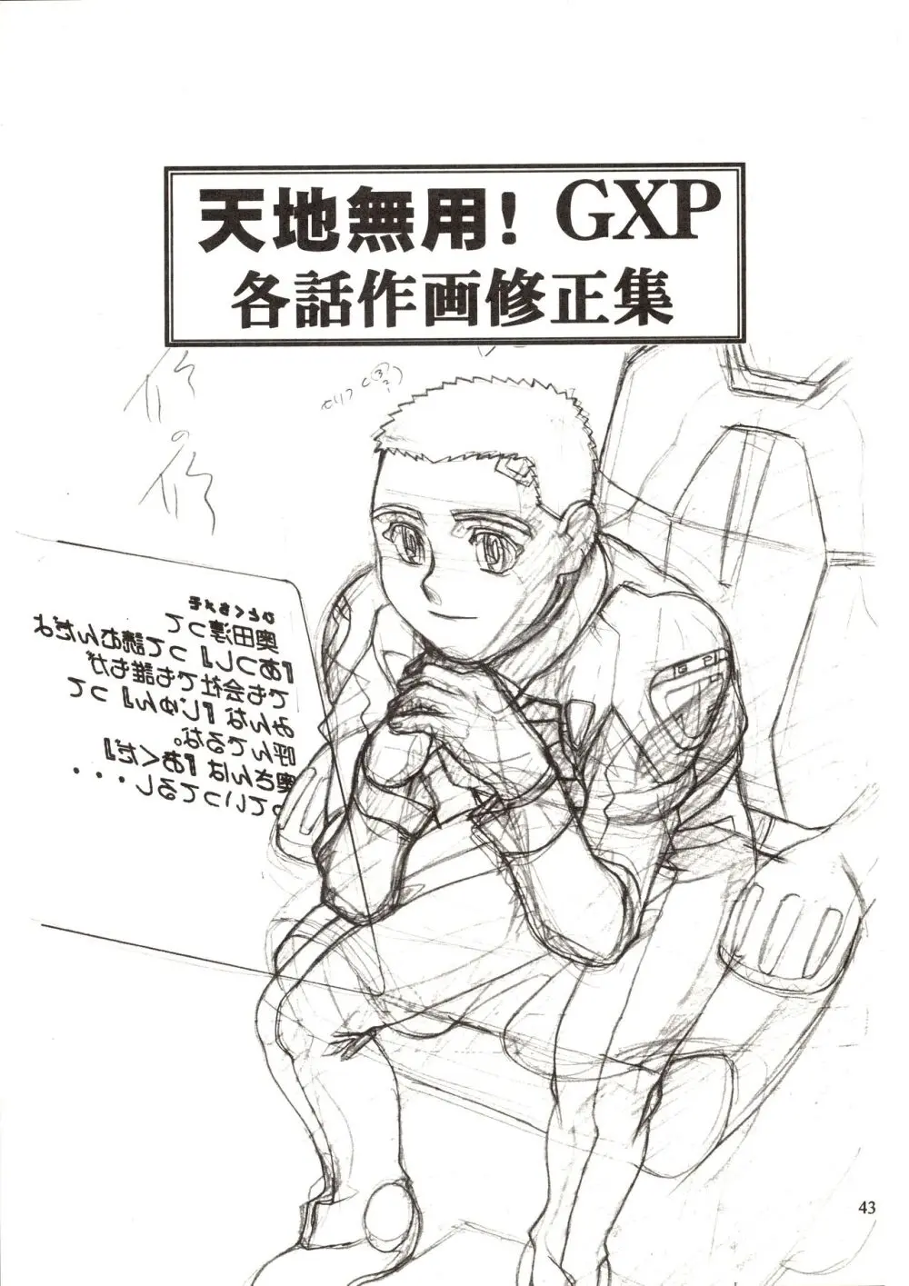 Jun's GXP 奥田淳 さくがのきろく Page.43
