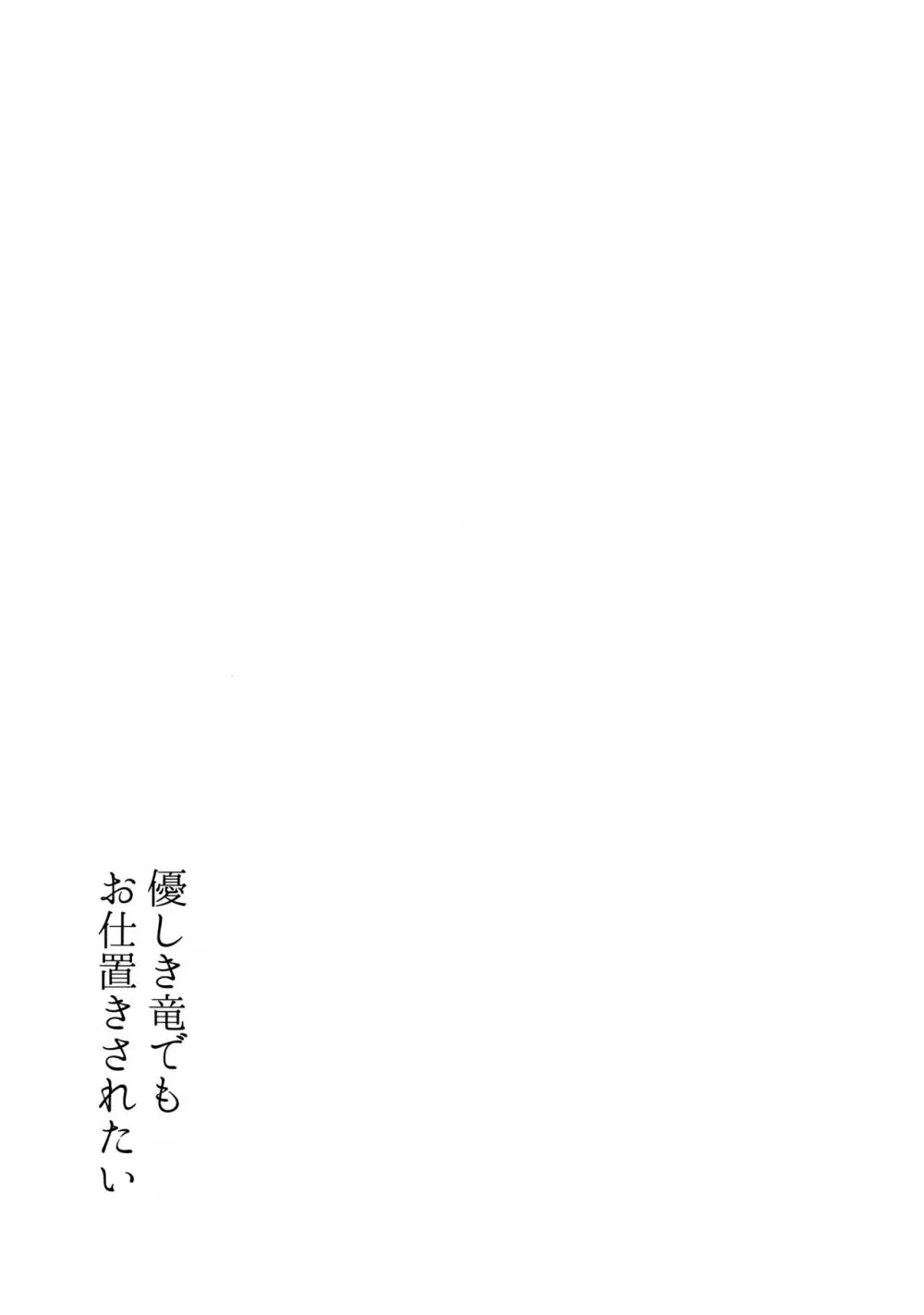 優しき竜でもお仕置きされたい Page.14