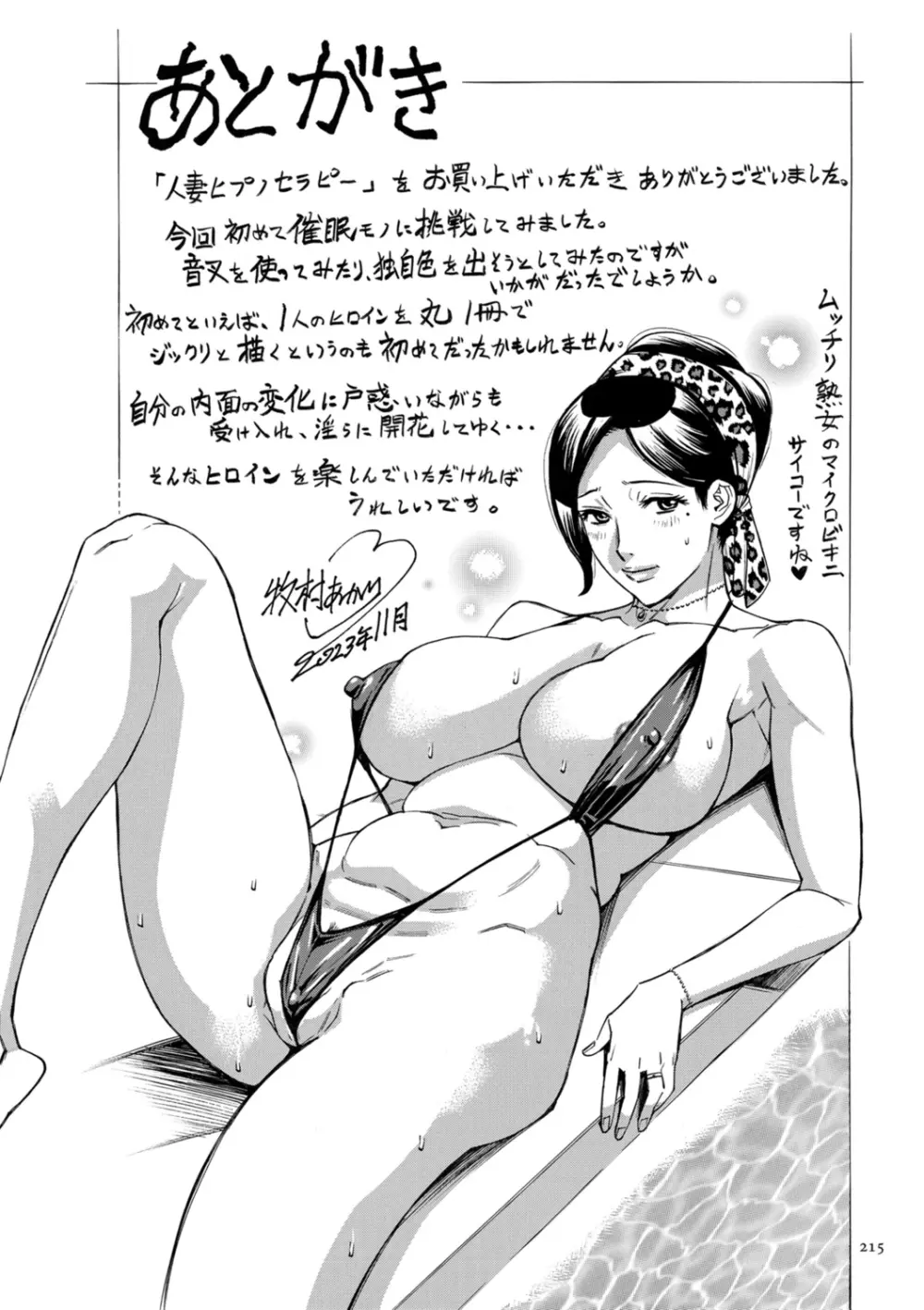 人妻ヒプノセラピー Page.215
