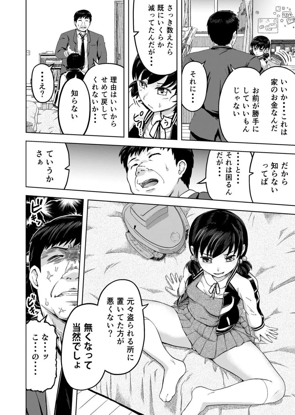 生意気な娘―家のお金を盗んだ娘に教育指導― Page.7