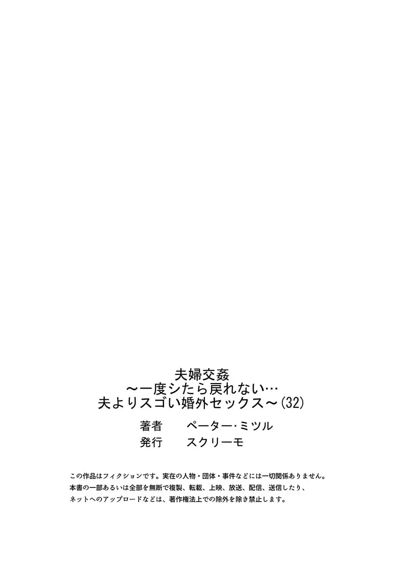 夫婦交姦～一度シたら戻れない…夫よりスゴい婚外セックス～ 31-32 Page.59