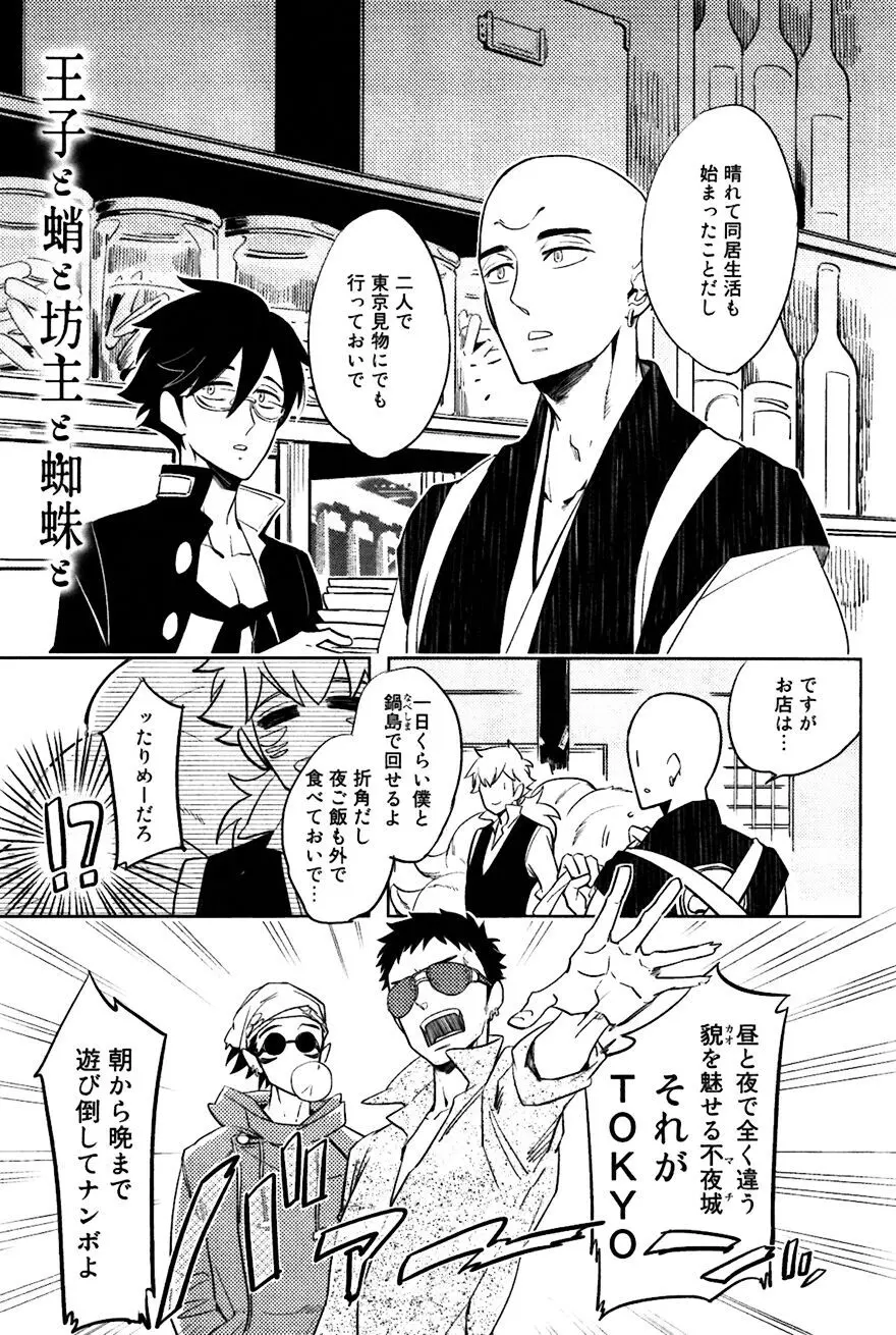 坊主と蜘蛛 Page.212