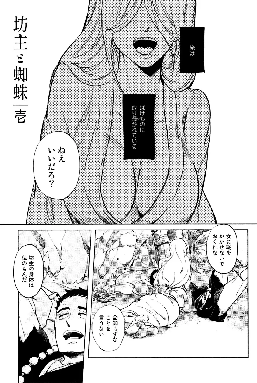 坊主と蜘蛛 Page.4