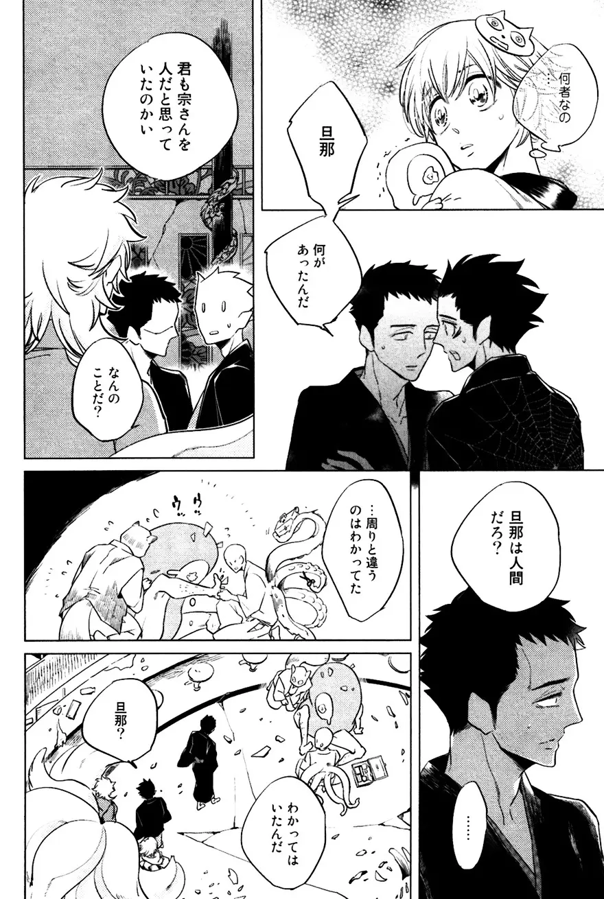 坊主と蜘蛛 Page.89