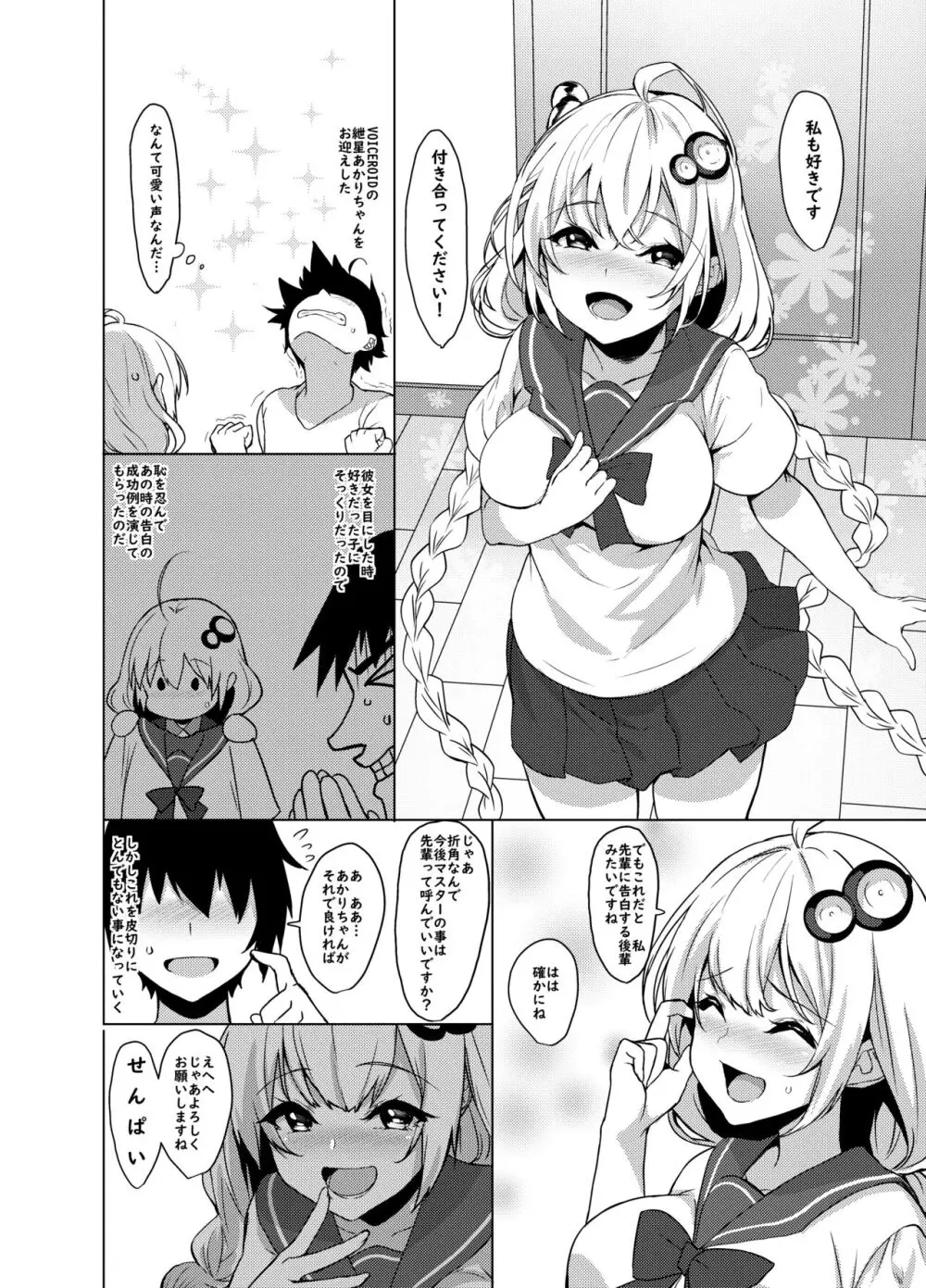 後輩は紲星あかりさん Page.4