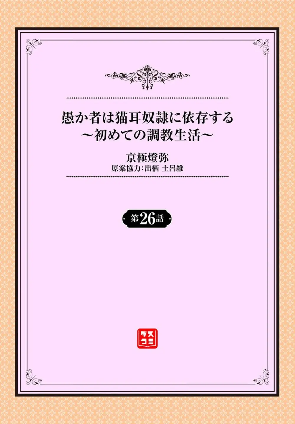 愚か者は猫耳奴隷に依存する〜初めての調教生活〜 26 Page.2