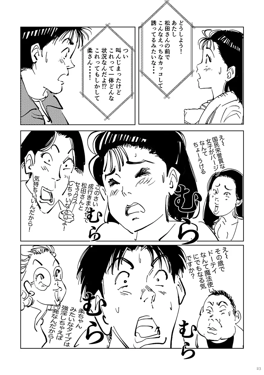 柔をギュッとね! Page.22