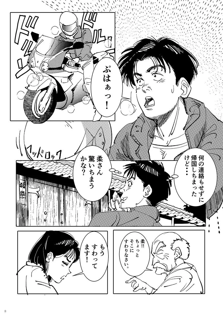 柔をギュッとね! Page.7