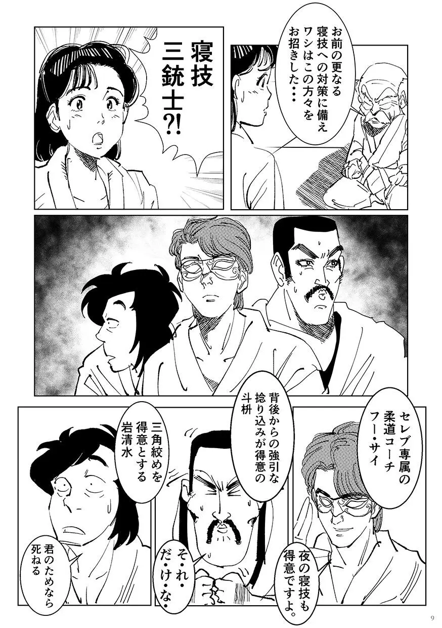 柔をギュッとね! Page.8