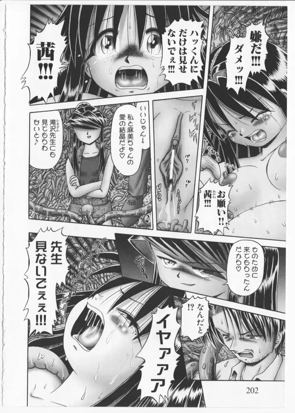 某零~秘蜜の花園２~触手蟲地獄絵巻 Page.201