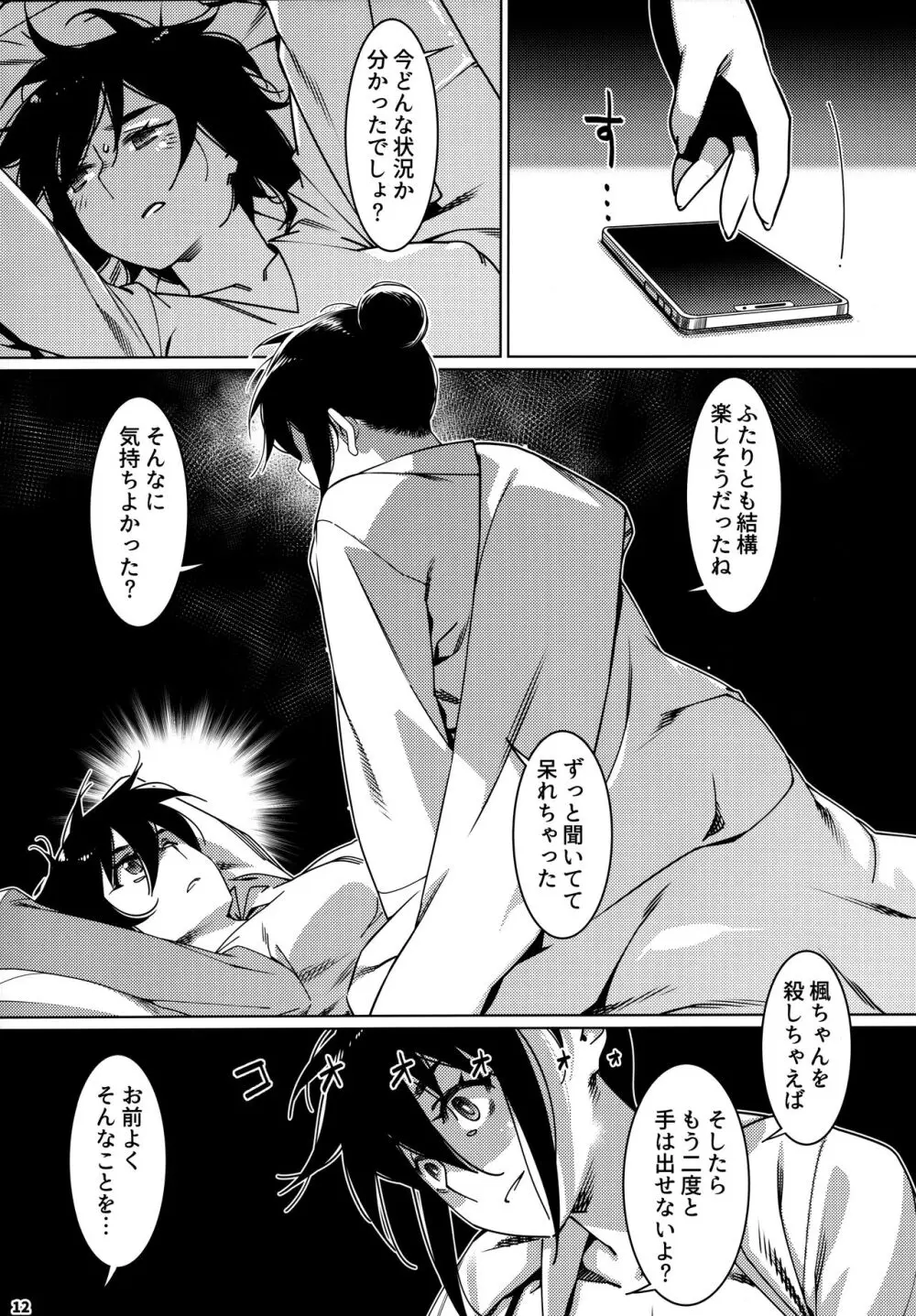 大人のおもちや24まとめ4 Page.11