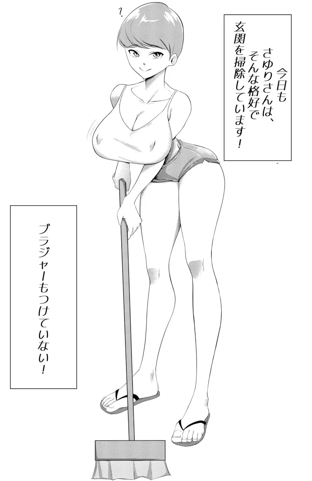 不器用でエロい隣人さゆりさん Page.1