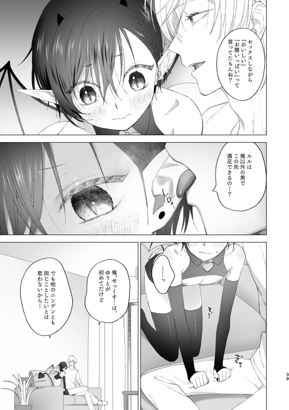 淫魔くんのはじめて Page.38