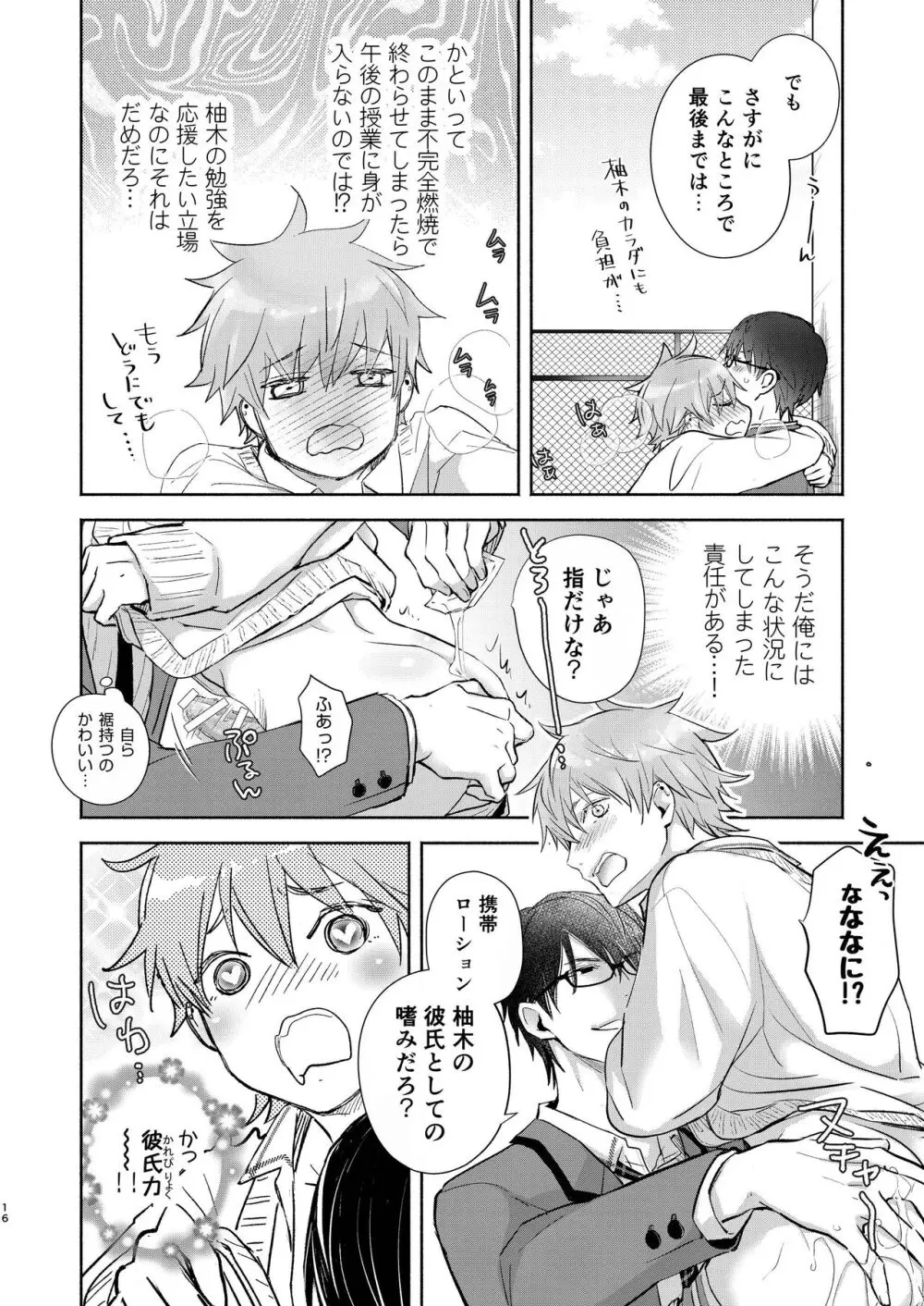 放課後の、ぼくら。 Page.16