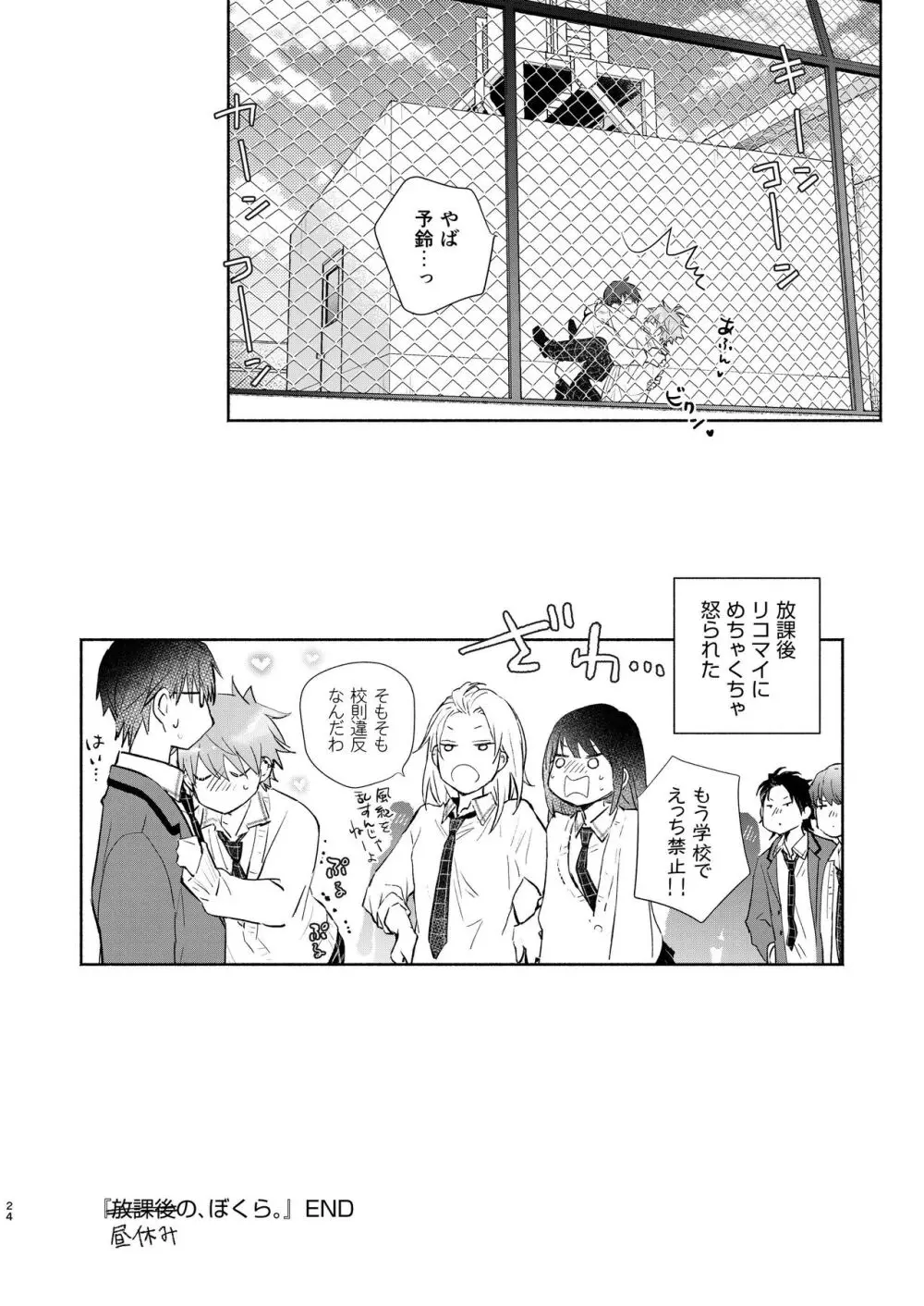 放課後の、ぼくら。 Page.24