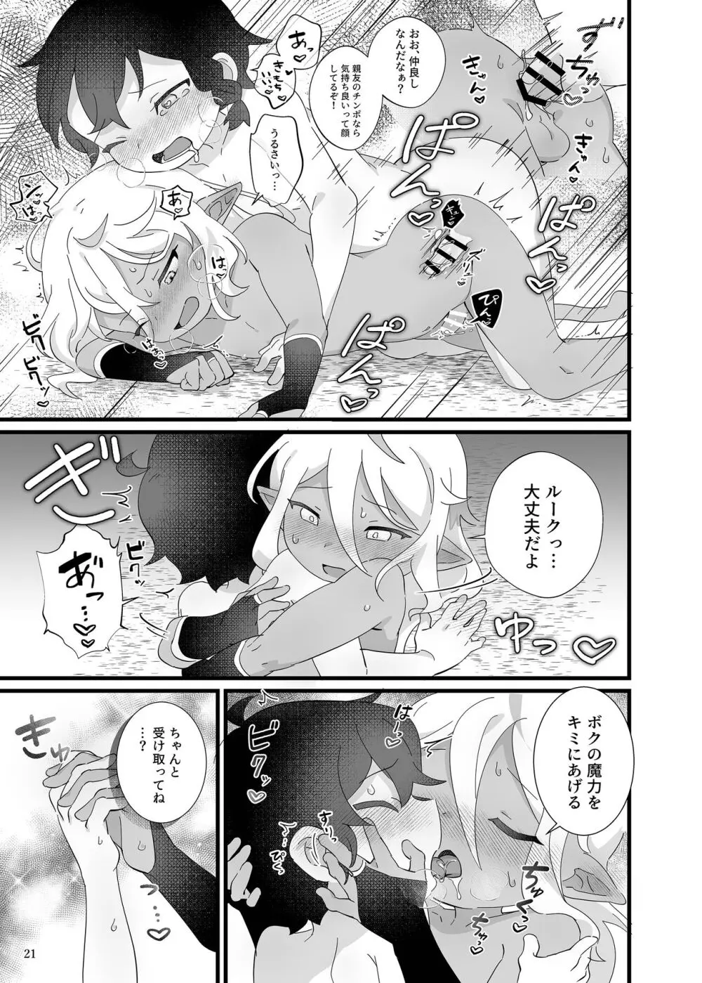 凌辱!ショタリョナ道中 Page.22