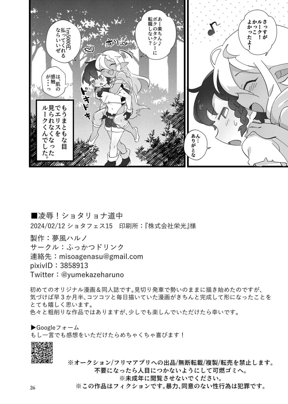 凌辱!ショタリョナ道中 Page.27