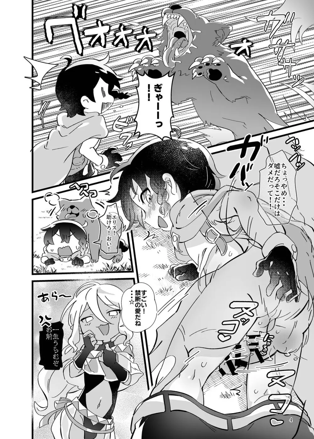 凌辱!ショタリョナ道中 Page.5