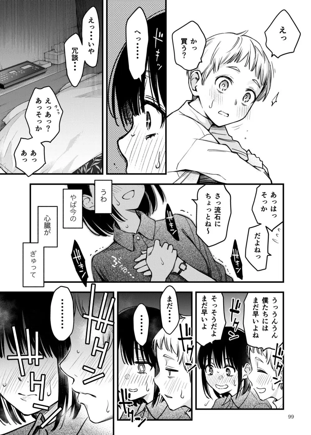 処女が童貞との初体験で目覚めちゃう話3 Page.100