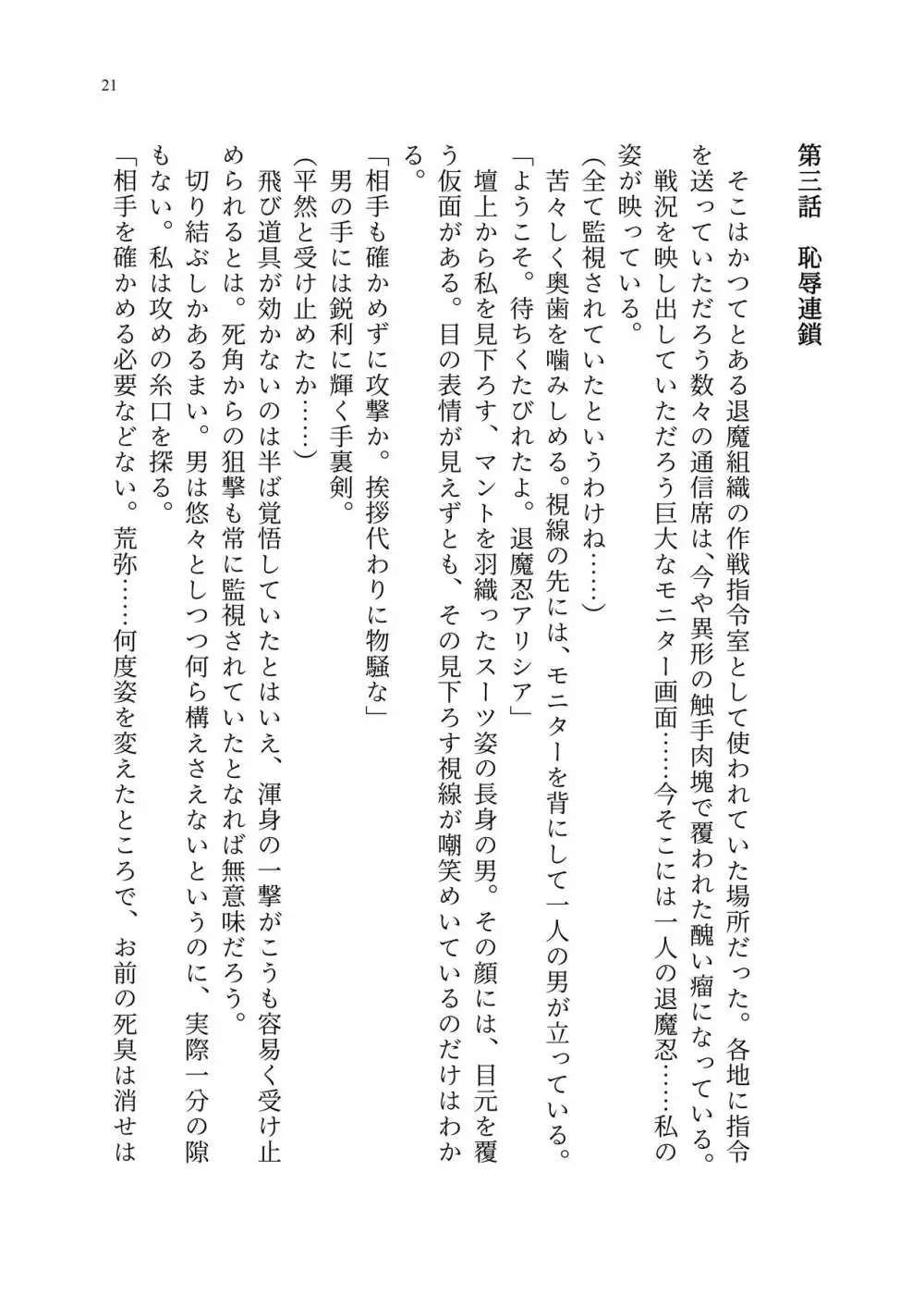 退魔忍アリシアの受難 ~妖魔に敗北した退魔忍は悪堕ち洗脳調教~ Page.90