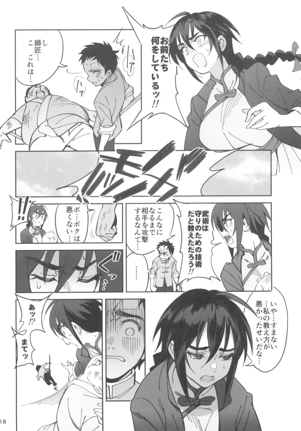 ボクの師匠が金持ちのいじめっ子にNTRれた話 Page.18