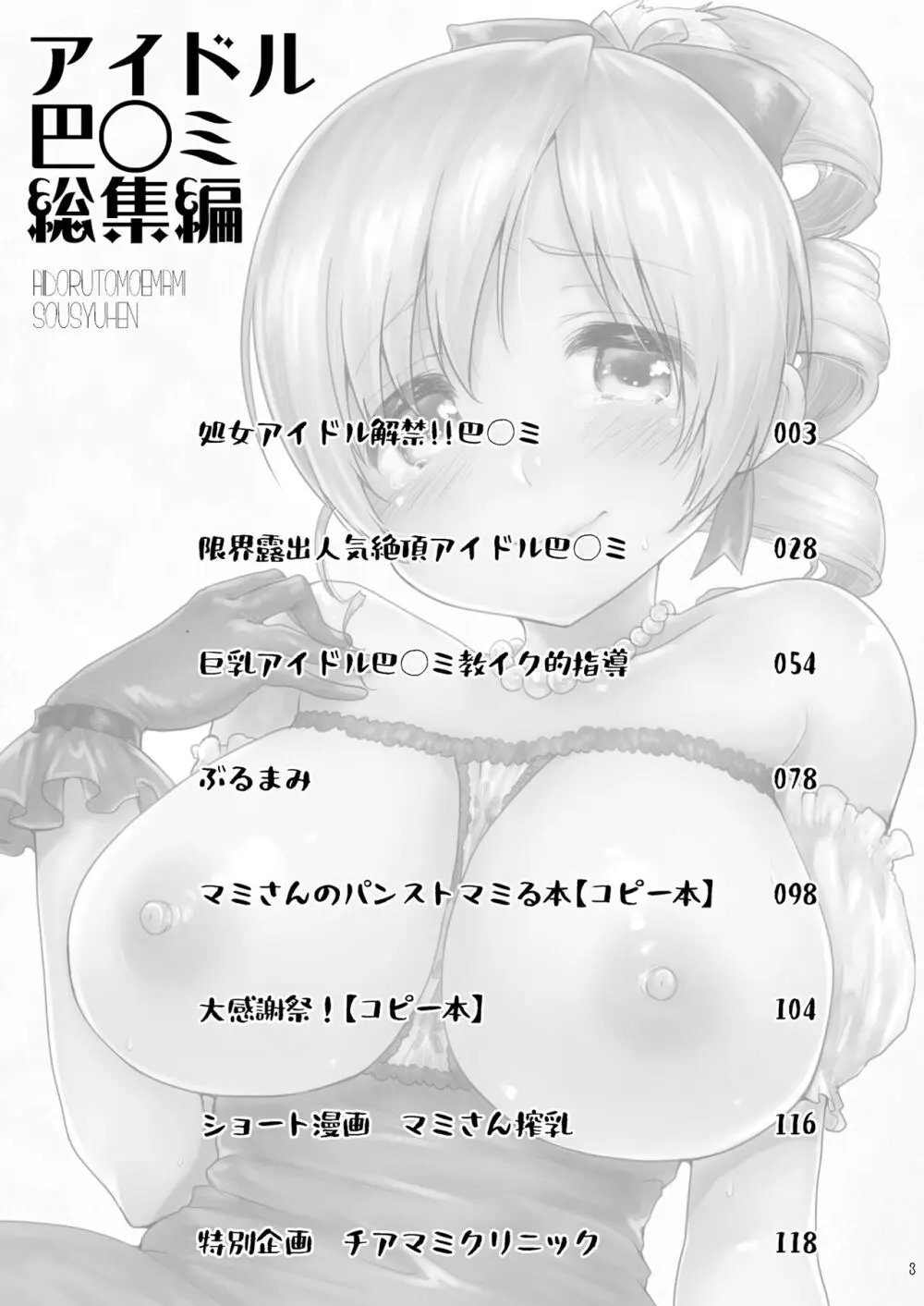 アイドル巴◯ミ総集編 Page.3