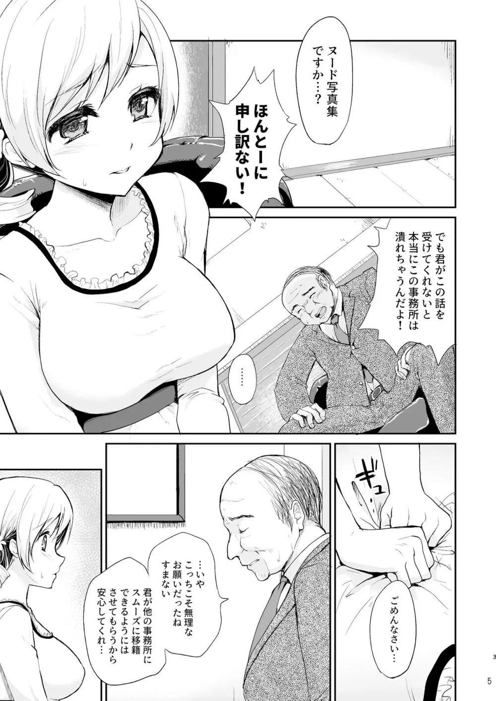 アイドル巴◯ミ総集編 Page.5