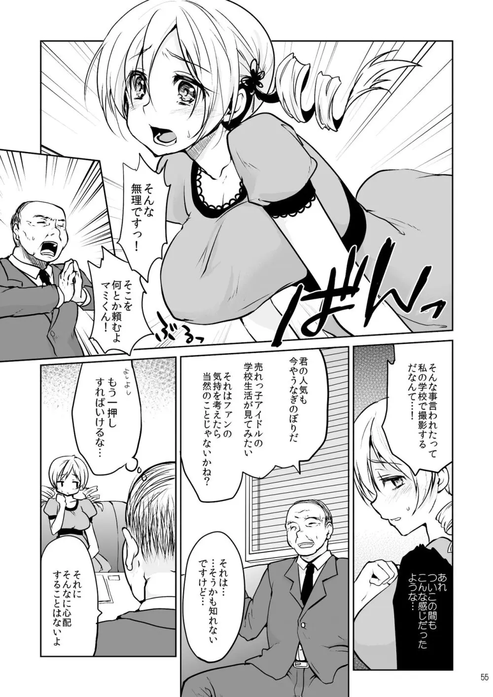 アイドル巴◯ミ総集編 Page.55