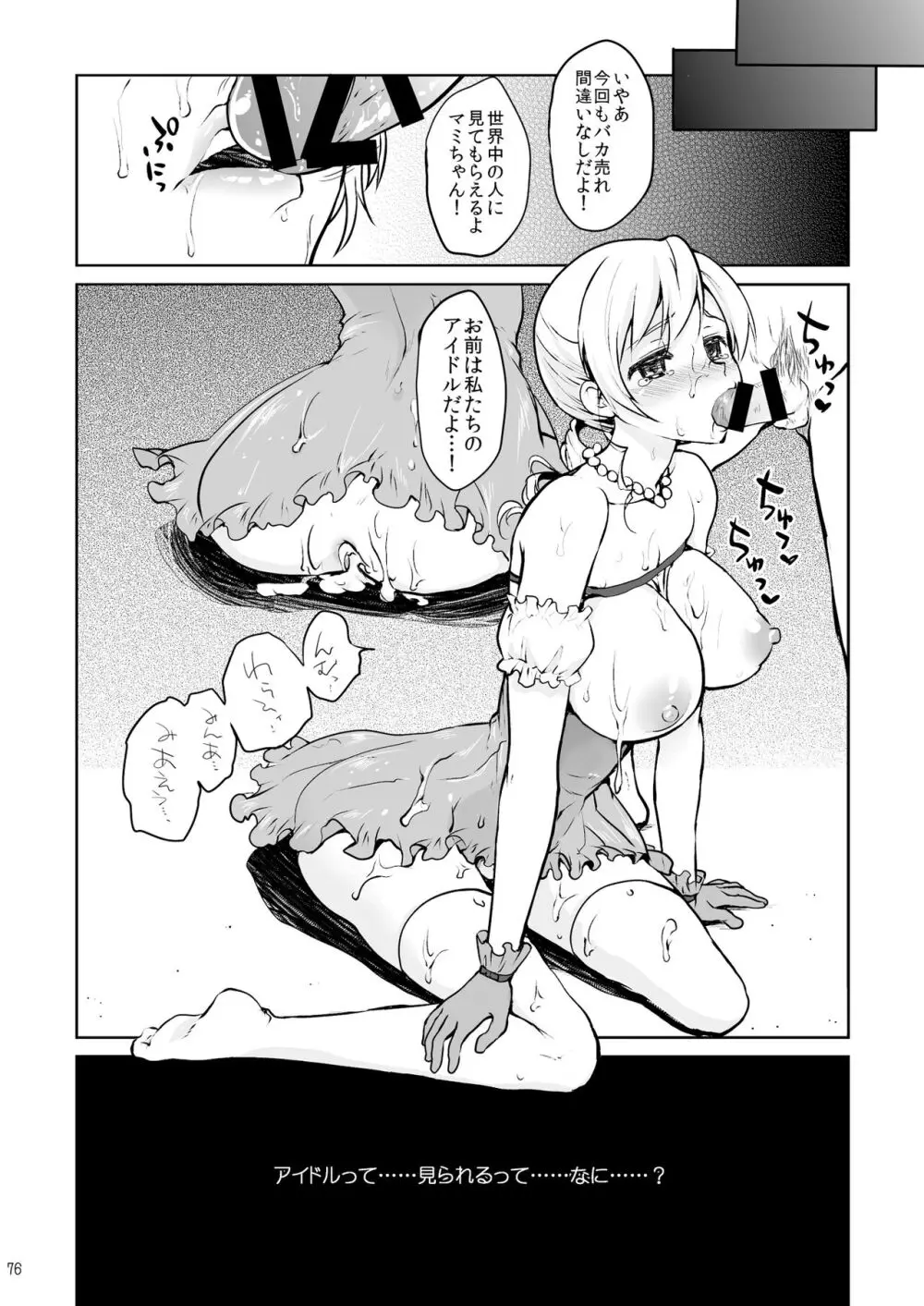 アイドル巴◯ミ総集編 Page.76