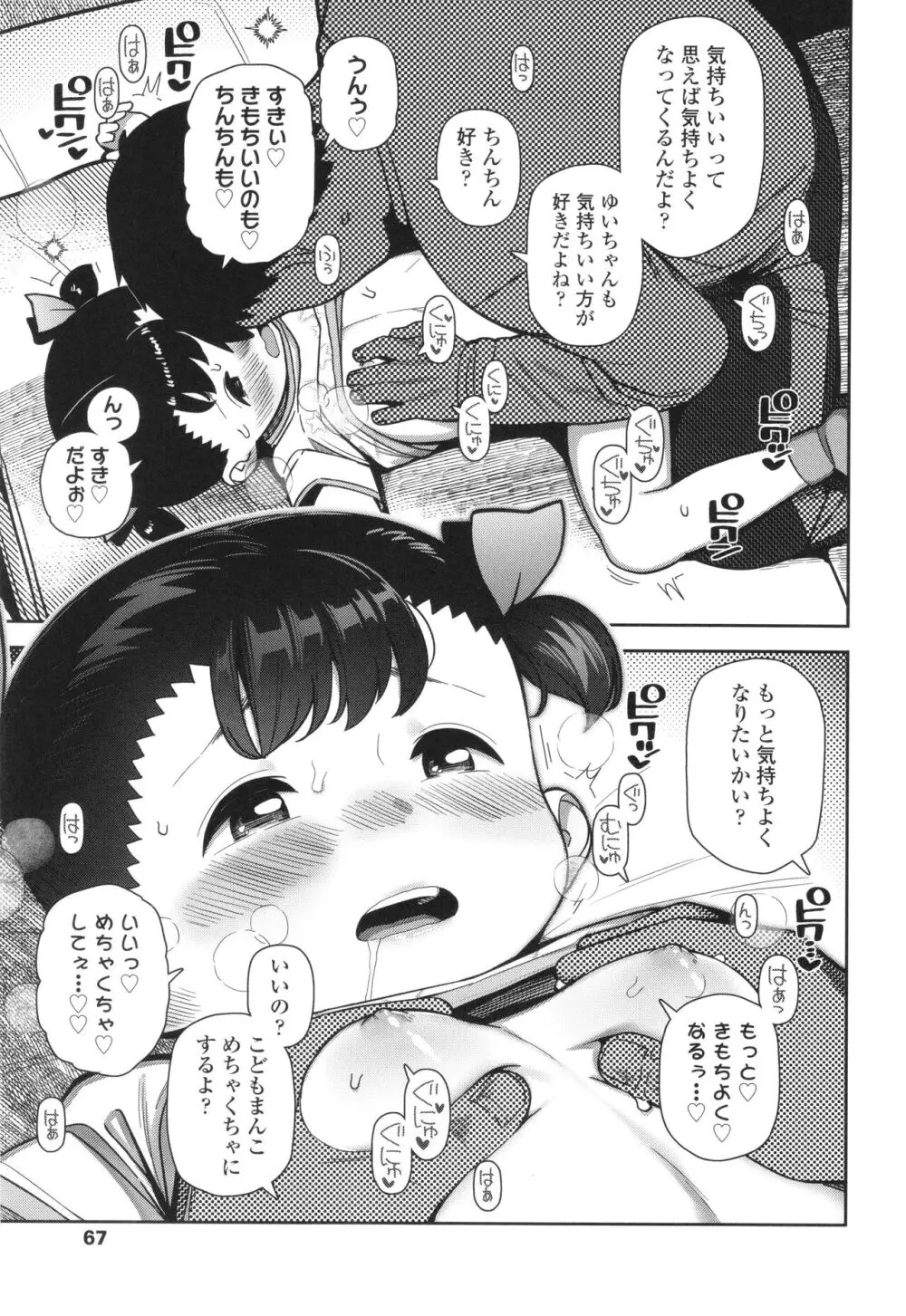 ちっちゃくてお日様のにおい Page.68