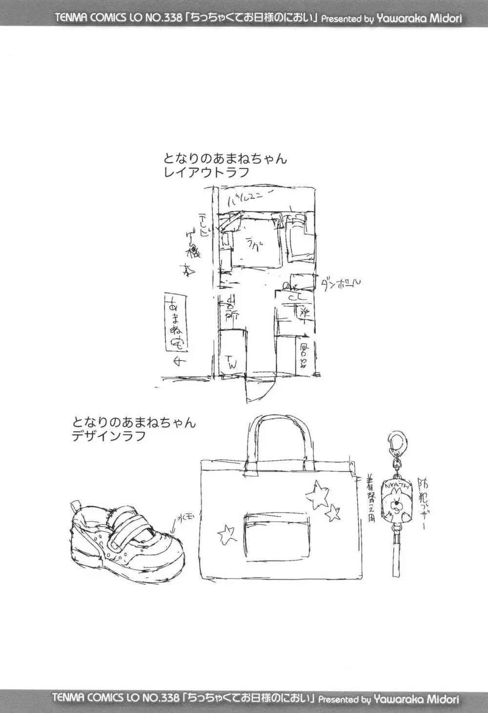 ちっちゃくてお日様のにおい Page.81