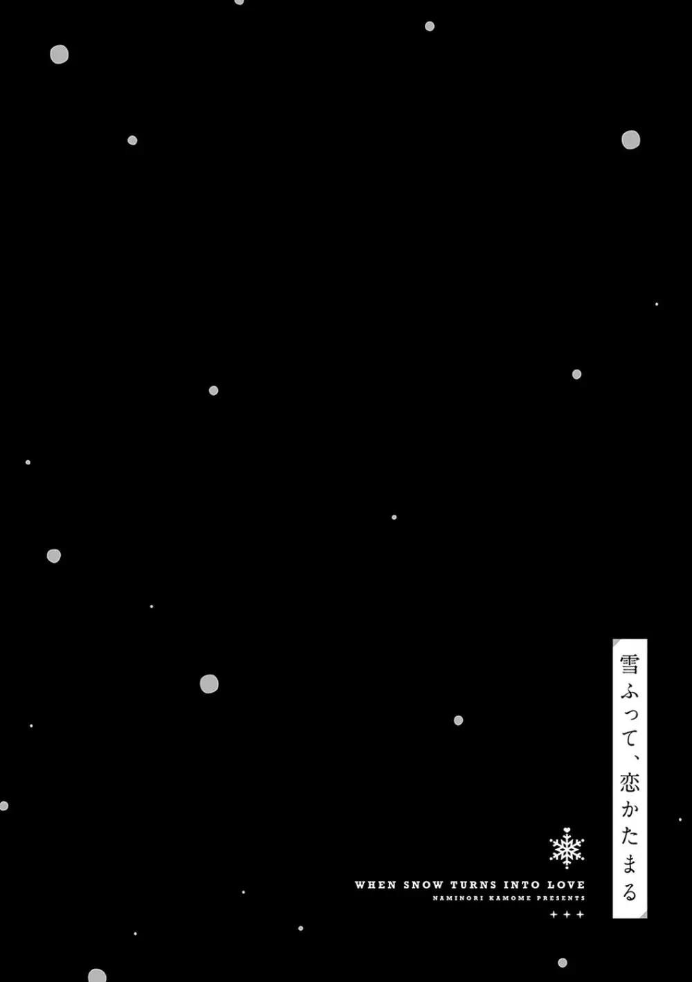 雪ふって、恋がたまる Page.127