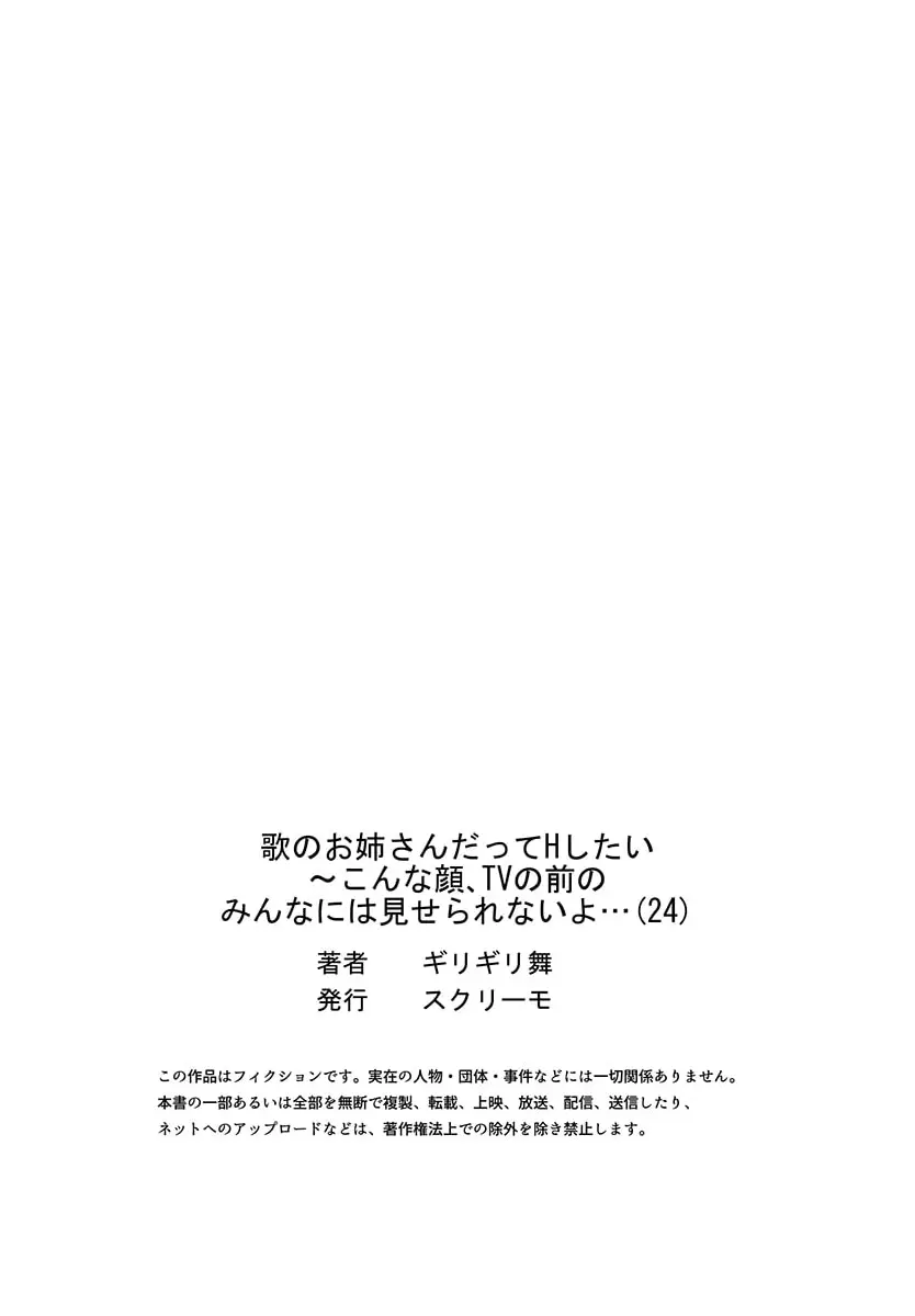 歌のお姉さんだってHしたい～こんな顔､TVの前のみんなには見せられないよ… 24 Page.27