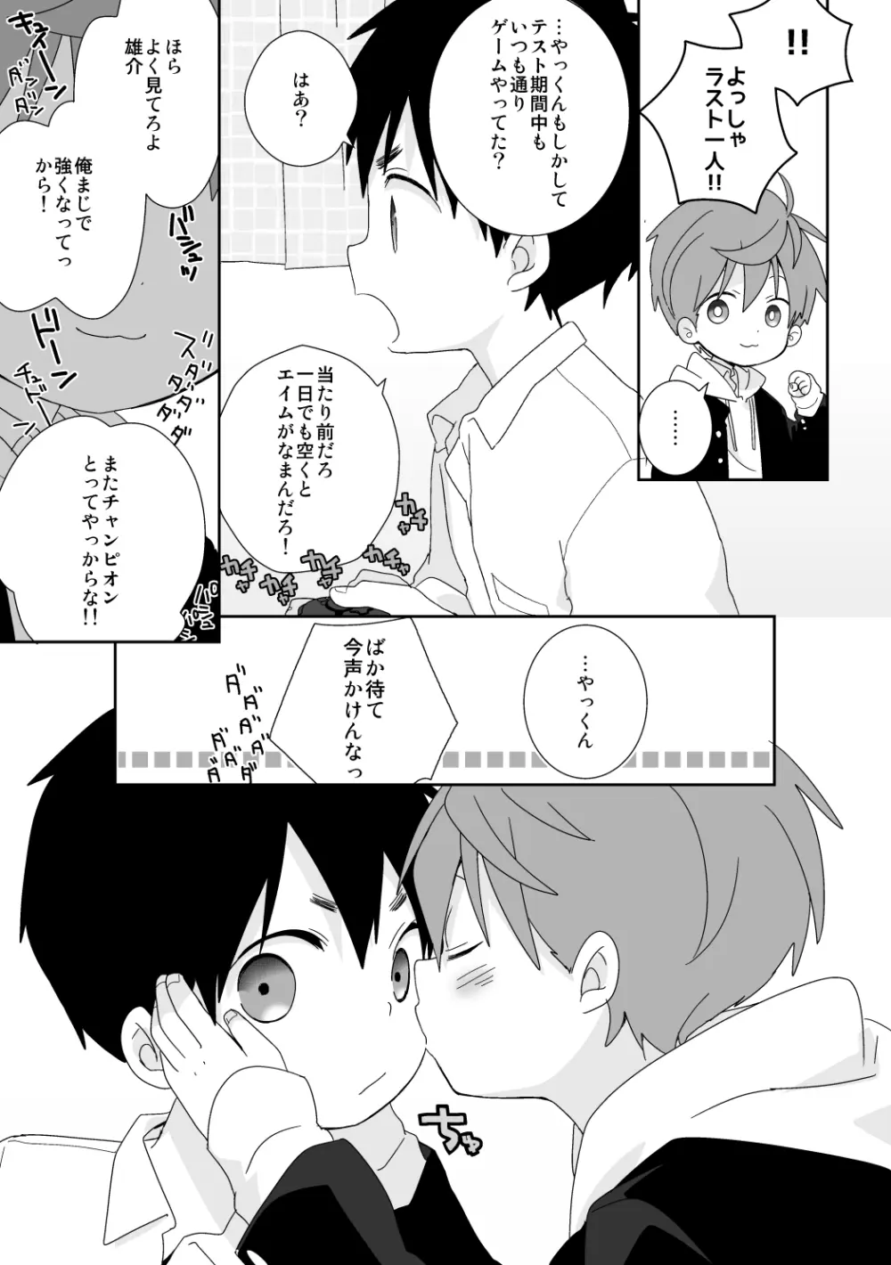 八雲先輩と雄介くん 禁欲編! Page.25