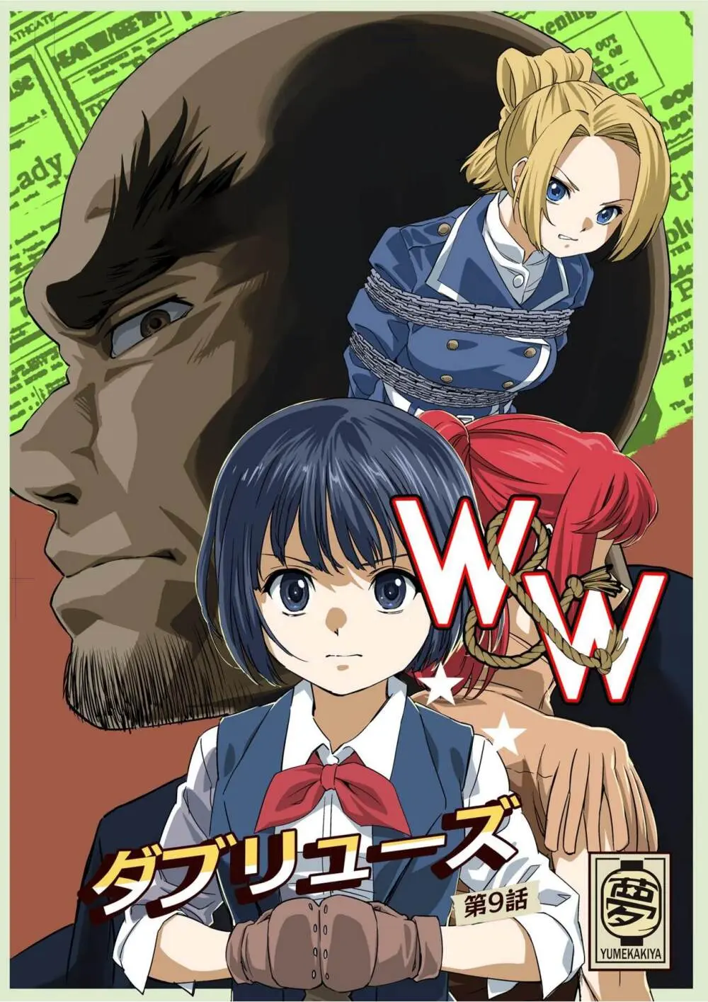 W&W第9話「二人の女と鉄の拳」 Page.1