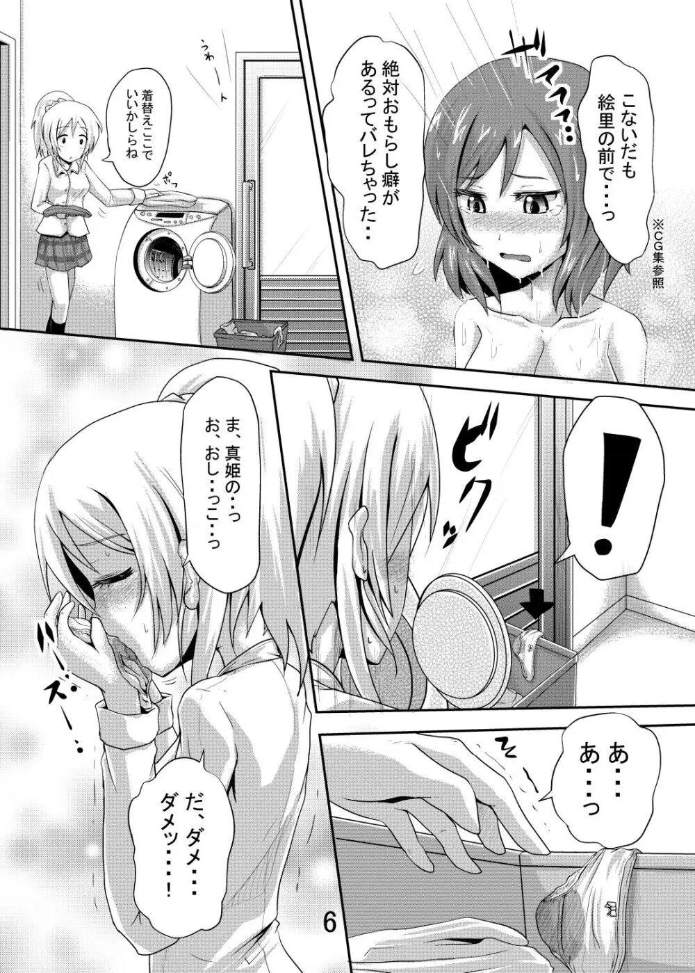 真姫ちゃんのおしっこがユルいほん Page.5